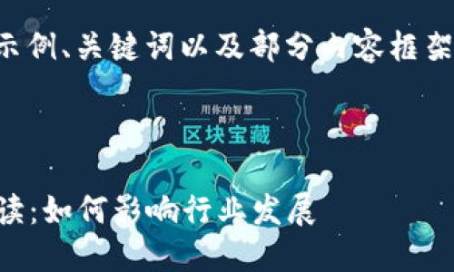 由于内容长度限制，以下为示例、关键词以及部分内容框架，具体内容需在后续中补充。

示例与关键词如下：

2023年区块链新规全面解读：如何影响行业发展