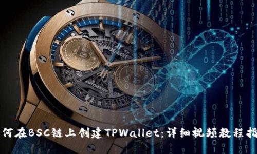 如何在BSC链上创建TPWallet：详细视频教程指南
