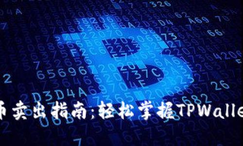 TPWallet币卖出指南：轻松掌握TPWallet交易技巧