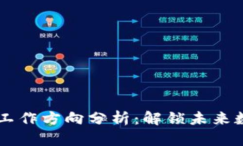 区块链前景与工作方向分析：解锁未来数字经济的潜力