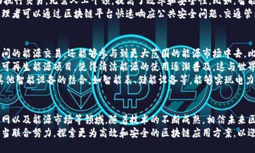   探索区块链在物理场景中的应用与影响 / 
 guanjianci 区块链,物理场景,应用,技术 /guanjianci 

引言
区块链是一种去中心化的分布式账本技术，因其透明性、高安全性和不可篡改性而受到广泛关注。随着技术的发展，越来越多的应用场景开始将区块链技术与物理世界相结合，包括供应链管理、医疗健康、智能合约等。本篇文章将深入探讨区块链在各个物理场景中的应用及其潜在影响。

区块链的基本概念
区块链是一种由多个节点共同维护的去中心化数据库，数据通过区块进行存储，每个区块由前一个区块的哈希值、时间戳和交易数据组成。这种结构的设计使得一旦信息被写入区块链，就几乎不可能被篡改，保证数据的真实性和可靠性。
区块链的去中心化特性意味着没有单一的控制方，这对于增加用户之间的信任、减少中介成本及有效提高交易速度都有显著帮助。这使得区块链在金融、供应链、物流等领域得到了广泛的运用。

区块链在供应链管理中的应用
传统的供应链管理通常依赖于中心化的数据存储和单一的信息流动，使得信息透明度较低、追踪困难、效率低下等问题。区块链技术能够解决这些问题。
通过在区块链上记录每一个环节的交易信息，供应链的每一个参与者都能够实时访问和验证信息，从原材料供应到成品交付，所有的环节都将变得透明且可追溯。例如，食品行业可以利用区块链追踪食品的来源，确保其安全性和质量。
此外，智能合约的应用能够自动执行和验证合同条款，使得交易流程更加简便，提高了供应链管理的效率，减少了人为失误和欺诈行为的机会。

区块链在医疗健康领域的应用
医疗健康领域面临的数据安全和隐私保护问题尤为严峻，区块链技术为这个问题提供了行之有效的解决方案。通过区块链，患者的健康记录可以安全存储并且只有授权人员才能访问，从而保护患者的隐私。
此外，区块链还能够使医疗物资的追踪和药物供应链变得透明，避免伪造药物的流通。一些研究表明，通过区块链技术，可以提高对药品质量的监管，减少假药对患者的危害。
智能合约还可以用于医疗保险理赔中，提高理赔流程的效率，使得保险公司和医院之间的账务结算变得更加迅速和透明。

区块链与物联网的结合
物联网（IoT）是一个全球日益重要的趋势，设备之间的互联互通能够收集和分析大量数据。然而，随着设备数量的增加，数据安全性和隐私保护的问题也日益突出。区块链技术可以在物联网场景中为数据提供安全保障。
通过在物联网设备上嵌入区块链技术，数据传输可以被安全地记录，并且可以确保数据在传输过程中的完整性和真实性。这样，不仅能够防止数据被篡改，还能够降低对中心化服务器的依赖。
比如，智能家居设备可以通过区块链进行身份验证，确保只有授权用户才能控制设备，大大提高了设备的安全性。

区块链在能源管理中的应用
在能源领域，尤其是可再生能源的交易中，区块链技术展现出了巨大的潜力。通过去中心化的交易平台，个人用户和小型企业可以直接交易他们的多余能源，从而打破传统能源市场的壁垒。
例如，使用太阳能的家庭可以通过区块链平台将多余的电力卖给邻居，系统会自动管理交易，通过智能合约确保价值的合理分配和交易的顺利进行。这不仅提高了能源的使用效率，也为用户创造了额外的收入来源。
此外，区块链还可以用于电力公司与客户之间的账单结算，使得结算过程更加透明与高效，在处理电力数据时也可以提供更高的安全性和可靠性。

可能相关问题
1. 区块链在供应链透明度提升方面的具体效果如何？
供应链透明度的提升，是区块链技术在实际应用中最具价值的方面之一。传统的供应链管理通常缺乏有效的数据追踪工具，导致信息的失真和滞后。然而，通过区块链技术，所有节点的信息都可以实时更新并且对所有参与者可见，从而增强了各方的信任程度。
具体到每一个环节，区块链能够提供产品的完整追踪信息，包括原材料来源、加工过程、运输环节以及最终的销售数据。这种透明度不仅有助于企业自身内部管理，同时在消费者层面也树立了良好的品牌形象，增加了消费者对品牌的忠诚度。
举个例子，某国际食品公司通过与区块链技术合作伙伴的合作，成功实现了整个供应链的透明化，消费者可以通过扫描产品包装上的二维码，访问其整个生命周期的信息，包括生产日期、运输过程及保质期。这种透明化带来了更高的消费者信任，也让企业在市场中更具竞争优势。

2. 如何看待区块链在医疗健康领域的隐私安全？
隐私安全是医疗健康行业最为敏感的问题之一，区块链技术凭借其不可篡改和分布式存储的特性，提供了一种新的解决方案。患者的健康记录可以存储在区块链上，只有经过患者许可的医疗机构才能访问这些信息，这样能够有效保护患者隐私。
在具体实施中，利用区块链进行身份验证的机制尤其重要。通过加密技术，只有获得授权的医疗专业人士才能访问患者的健康信息。此外，利用智能合约，患者的健康数据可以在需要时自动共享，并在共享后仍旧保持在患者的控制之下。
然而，在将区块链应用于医疗健康领域时，也必须谨慎处理由于技术局限性带来的问题。例如，目前的区块链系统在存储大量数据时的效率依然有限，这导致医疗记录的存储及管理可能面临挑战。因此，如何在保证隐私安全的基础上，使系统高效而又灵活地运行，是行业未来需要克服的难题。

3. 区块链与物联网结合的未来前景如何？
区块链与物联网的结合给诸多行业带来了新的可能性，尤其是在自动化和数据安全性方面。物联网设备收集到的海量数据通过区块链的加密特性，可以有效地确保数据的完整性和安全性，减少数据被篡改的风险。
未来，随着5G技术的推广和物联网设备的普及，区块链与物联网的结合将更加紧密。设备之间可以通过智能合约自动执行交易，无需人工干预，提高了效率和安全性。比如，智能家电可以根据用电高峰与低谷自动调整工作，并进行相应的电费结算，使得用户不再需要关注电费问题。
在智能城市的建设中，区块链和物联网的结合也可能成为基础设施的关键组成部分。通过实时监测环境数据，城市管理者可以通过区块链平台快速响应公共安全问题、交通管理及能源消耗等难题，从而实现更智能、高效的城市管理。

4. 区块链在能源市场的应用潜力如何？
区块链在能源市场中的应用潜力巨大，尤其是在可再生能源的交易方面。通过区块链平台，用户不仅可以实现个人之间的能源交易，还能够参与到更大范围的能源市场中去，比如区域性、国家级或全球性的电力交易。
除此之外，区块链技术的应用还有助于促进可再生能源的发展。通过去中心化的交易，可以促使更多企业和个人投资可再生能源项目，使得清洁能源的使用逐渐普及。这与世界各国降低碳排放、应对气候变化的战略相一致。
在实施方面，区块链可以用于建立可信任的电力交易平台，记录每一笔电力交易，确保交易的透明和公正。而通过与其他智能设备的结合，如智能表、储能设备等，能够实现电力的智能管理，为清洁能源的高效使用提供可能性。

结论
区块链技术已经在多个物理场景中展现出了其强大的应用潜力和颠覆性影响，尤其是在供应链管理、医疗健康、物联网以及能源市场等领域。随着技术的不断成熟，相信未来区块链将在更多的行业中发挥重要作用。
尽管区块链技术在实际应用过程中仍面临一些挑战和问题，但其影响力和重要性不可小觑。企业、政府和其他组织应当联合努力，探索更为高效和安全的区块链应用方案，以迎接未来的挑战与机遇。