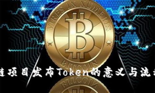 区块链项目发布Token的意义与流程解析