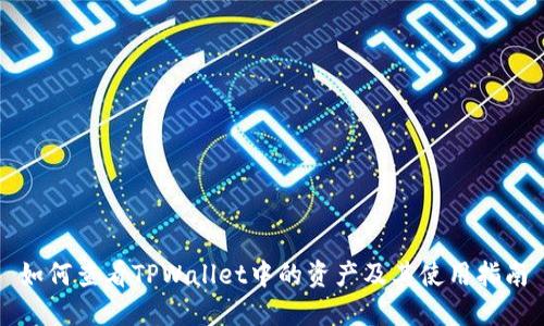 如何查看TPWallet中的资产及其使用指南