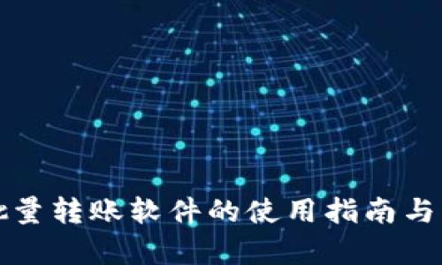 tpwallet批量转账软件的使用指南与优缺点分析