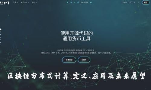 区块链分布式计算：定义、应用及未来展望