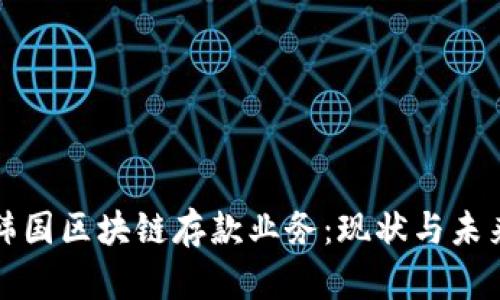 深入了解韩国区块链存款业务：现状与未来发展方向