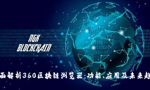 全面解析360区块链浏览器：功能、应用及未来趋势