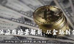 区块链技术的具体应用场景解析：从金融到供应