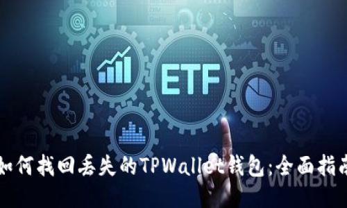 如何找回丢失的TPWallet钱包：全面指南