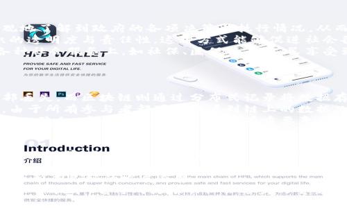 baoqun区块链攻坚战的意义：探索数字经济的未来与安全/baoqun

区块链, 攻坚战, 数字经济, 安全/guanjianci

在信息技术飞速发展的今天，区块链技术被认为是具有颠覆性的创新，尤其是在数字经济背景下，更是展示了其独特的重要性。然而，伴随着区块链的快速发展，各种技术和社会问题不断涌现。针对这一现状，各国纷纷开启了区块链攻坚战，旨在通过技术突破和政策引导，推动区块链的健康发展，确保其在数字经济中发挥应有的作用。那么，区块链攻坚战的意义究竟是什么？本文将围绕此问题进行深入探讨。

一、推动数字经济转型升级
数字经济是全球经济发展的新引擎，越来越多的国家和地区将其作为经济发展的主要战略。在这个过程中，区块链作为实现信息透明化、安全性和去中心化的重要技术，其在数字经济中的应用显得尤为重要。
区块链技需具备的去中心化特性，使得各类交易及信息能够在不主导一方的情况下进行，该特性对于构建一个公正透明的商业环境是不可或缺的。通过区块链，企业间的合作关系可以变得更加高效，交易的信用也将得到更好的保障，从而提升数字经济的运行效率。
同时，区块链也为新兴产业提供了新的解决方案，特别是在金融、物流、医疗健康等领域。通过智能合约的技术，这些行业的流程可以得到更深层次的，进而推动经济结构的转型升级。

二、提升信息安全与隐私保护
在数字经济不断发展的背景下，信息安全问题也逐渐突显。网络安全事件频发，数据泄露和网络攻击等问题时常困扰着企业与消费者。而区块链技术由于其独特设计，能够在信息安全领域发挥关键作用。
区块链技术的去中心化特性使得数据不再存储在单一服务器上，降低了系统被攻击的风险。此外，区块链上的数据是不可篡改的，这也为信息的真实性提供了保障。通过这样的技术架构，可以有效减少数据泄露的风险，同时保护用户隐私，提升用户对数字经济环境的信任感。
例如，在个人数据的管理上，用户可以将个人信息存储在区块链上，通过智能合约的方式控制谁能访问这些信息。这种方式不仅能够确保信息的安全，还能维护隐私，促进个人用户在互联网环境下的权益。

三、促进政策与标准的制定
区块链技术的快速发展也面临招致监管的挑战。各国政府都意识到，虽然区块链技术具有很大的潜力，但若缺乏有效的监管制度，可能会引发一系列社会问题。因此，区块链攻坚战也是各国政府积极探索政策制度的重要过程。
为了推动区块链的健康发展，各国政府需制定一系列政策与标准，包括技术规范、合规性要求及法律框架等。通过建立相应的监管体制，可以有效降低行业风险，并为市场参与者提供清晰的规则，进而促进整个产业的发展。
例如，在金融领域，各国政府通过制定区块链相关的法规，建立数字货币的监管框架，有效地避免了加密货币市场的投机行为，并促进了金融技术的良性发展。

四、增强国际竞争力与合作
在全球化日益加深的背景下，技术的竞争不再是各国单个发展的问题，而是需要通过国际合作来共同应对。在区块链技术的发展上，各国也看到了合作的机遇。
通过区块链攻坚战，各国可以在技术研发、应用案例及标准制定等方面展开深入合作，促进资源共享。这样的国际合作不仅能够增强各国在区块链技术上的竞争力，还能对全球经济治理产生积极影响。
例如，多个国家正在共同探索基于区块链的跨境支付系统，力求通过技术创新提高国际贸易的效率，以及减少交易成本。这种合作不仅能提升各国在全球市场的竞争力，还能帮助各国搭建良好的经贸关系。

可能相关问题探讨

1. 区块链如何改变传统产业的运营模式？
传统产业在近年来面临数字化转型的压力，然而，许多传统企业由于缺乏技术支持而无法顺利转型。区块链提供了一种新的技术框架，能够有效地解决产业链中的信息孤岛问题，从而改变区域的运营模式。
首先，区块链可实现数据的透明与共享。通过建立一个去中心化的区块链生态，参与各方可以实时共享数据，保证信息的完整性和真实性。例如，在供应链领域，各个环节参与者能够直接查看产品从制作到交付过程中的信息，减少了因为信息不对称引起的不信任和欺诈现象。
其次，区块链的智能合约功能能够自动执行交易流程。在传统行业中，许多交易需要依赖第三方来监督和执行，这不仅增加了时间和成本，还暴露出潜在的诚信风险。而通过智能合约，合同的条款能够自动执行，减少中介环节，提高整体效率。
最后，由于区块链的去中心化特性，企业可以避免依赖单一的基础设施或平台，大大降低了潜在的单点故障风险，提高了系统的稳定性。可以预见，在未来的商业环境中，区块链将成为传统产业进行数字化转型的重要助力。

2. 区块链在社会治理中的应用前景如何？
社会治理是现代国家治理体系中的重要组成部分，区块链技术以其透明、可靠、不可篡改等特点，为提升社会治理水平提供了新的工具和思路。
首先，区块链可以增强公共事务的透明度。在政府与公众的关系中，信息不对称一直是导致信任缺失的重要因素。通过将公共信息上链，不仅能够提高信息的透明度，还能让民众更直观地了解到政府的各项决策与执行情况，从而提升政府的公信力。
其次，区块链能够促进民间组织与政府之间的互动。例如，在公益事业方面，通过区块链，可以将社会捐款的信息进行记录与公开，捐款人可以实时检查善款的去向，从而提高社会组织的透明度与责任性。这种方式能够促进社会各界的信任感，为公益事业的持续发展奠定良好基础。
最后，区块链技术还可用于身份认证与管理。通过将个人的身份信息录入区块链，各类身份信息可以进行统一管理，有效地解决身份证明过程中的信息难题。这样的创新可以应用在各种社会服务上，如社保、医保等，让人民享受到更高效的服务。

3. 区块链技术如何保障数据安全？
在数字经济高速发展的时代，数据安全已经成为了企业与个人面对的重要问题。区块链以其独特的技术架构为数据安全提供了新的解决方案。
首先，区块链的去中心化特性降低了单点故障的风险。在传统数据存储模式中，所有数据集中存储在一个地方，这一模式存在较大的安全隐患。若黑客攻入服务器，可能导致数据的全部丢失。而区块链则通过分布式记录将数据存储在网络中的多个节点上，即使某个节点遭受攻击，其他节点仍能保持数据的完整性。
其次，区块链技术的加密机制确保了数据的安全性。区块链中的数据通过哈希算法进行加密，任何人都无法轻易篡改或伪造这些信息。确保了数据真实性，让不法分子难以入侵。此外，由于所有参与者都可以查看到链上的数据，这也加强了对数据的共同管理。
最后，隐私保护也是区块链技术的一大亮点。区块链的设计理念使得个人数据的所有权完全掌握在用户手中。用户可以选择性的分享自己的数据，避免过度披露。因此，区块链在保护个人隐私、安全的数据共享上具有重要意义。

4. 区块链技术的未来发展趋势是什么？
展望未来，区块链技术将继续保持快速发展的势头，并在多领域发挥越来越重要的作用。首先，在技术层面，随着技术的不断成熟，区块链的性能将进一步提升，交易速度和效率将得到极大改善。这将使得区块链更加适用于大规模的商业应用，推动其全面落地。
其次，区块链将与其他技术深度融合，如人工智能、大数据等。通过共同发展，区块链能够提高数据处理能力和智能决策能力，在多个行业如金融、医疗、物流等领域实现更广泛的应用。
最后，在政策与规范方面，各国政府和组织将致力于制定国际统一的规范与标准，促进区块链技术的发展。这种政策的支持将鼓励更多企业投入到区块链的研究与应用中，在全球范围内形成良好的发展态势。
区块链攻坚战的意义在于，通过技术、政策、合作等多方面共同努力，推动区块链在数字经济中的应用，确保其安全性与效率，进而促进全球经济的可持续发展。在未来，区块链不仅仅是一种技术，它将成为推动社会进步的重要力量。