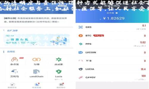 baoqun区块链攻坚战的意义：探索数字经济的未来与安全/baoqun

区块链, 攻坚战, 数字经济, 安全/guanjianci

在信息技术飞速发展的今天，区块链技术被认为是具有颠覆性的创新，尤其是在数字经济背景下，更是展示了其独特的重要性。然而，伴随着区块链的快速发展，各种技术和社会问题不断涌现。针对这一现状，各国纷纷开启了区块链攻坚战，旨在通过技术突破和政策引导，推动区块链的健康发展，确保其在数字经济中发挥应有的作用。那么，区块链攻坚战的意义究竟是什么？本文将围绕此问题进行深入探讨。

一、推动数字经济转型升级
数字经济是全球经济发展的新引擎，越来越多的国家和地区将其作为经济发展的主要战略。在这个过程中，区块链作为实现信息透明化、安全性和去中心化的重要技术，其在数字经济中的应用显得尤为重要。
区块链技需具备的去中心化特性，使得各类交易及信息能够在不主导一方的情况下进行，该特性对于构建一个公正透明的商业环境是不可或缺的。通过区块链，企业间的合作关系可以变得更加高效，交易的信用也将得到更好的保障，从而提升数字经济的运行效率。
同时，区块链也为新兴产业提供了新的解决方案，特别是在金融、物流、医疗健康等领域。通过智能合约的技术，这些行业的流程可以得到更深层次的，进而推动经济结构的转型升级。

二、提升信息安全与隐私保护
在数字经济不断发展的背景下，信息安全问题也逐渐突显。网络安全事件频发，数据泄露和网络攻击等问题时常困扰着企业与消费者。而区块链技术由于其独特设计，能够在信息安全领域发挥关键作用。
区块链技术的去中心化特性使得数据不再存储在单一服务器上，降低了系统被攻击的风险。此外，区块链上的数据是不可篡改的，这也为信息的真实性提供了保障。通过这样的技术架构，可以有效减少数据泄露的风险，同时保护用户隐私，提升用户对数字经济环境的信任感。
例如，在个人数据的管理上，用户可以将个人信息存储在区块链上，通过智能合约的方式控制谁能访问这些信息。这种方式不仅能够确保信息的安全，还能维护隐私，促进个人用户在互联网环境下的权益。

三、促进政策与标准的制定
区块链技术的快速发展也面临招致监管的挑战。各国政府都意识到，虽然区块链技术具有很大的潜力，但若缺乏有效的监管制度，可能会引发一系列社会问题。因此，区块链攻坚战也是各国政府积极探索政策制度的重要过程。
为了推动区块链的健康发展，各国政府需制定一系列政策与标准，包括技术规范、合规性要求及法律框架等。通过建立相应的监管体制，可以有效降低行业风险，并为市场参与者提供清晰的规则，进而促进整个产业的发展。
例如，在金融领域，各国政府通过制定区块链相关的法规，建立数字货币的监管框架，有效地避免了加密货币市场的投机行为，并促进了金融技术的良性发展。

四、增强国际竞争力与合作
在全球化日益加深的背景下，技术的竞争不再是各国单个发展的问题，而是需要通过国际合作来共同应对。在区块链技术的发展上，各国也看到了合作的机遇。
通过区块链攻坚战，各国可以在技术研发、应用案例及标准制定等方面展开深入合作，促进资源共享。这样的国际合作不仅能够增强各国在区块链技术上的竞争力，还能对全球经济治理产生积极影响。
例如，多个国家正在共同探索基于区块链的跨境支付系统，力求通过技术创新提高国际贸易的效率，以及减少交易成本。这种合作不仅能提升各国在全球市场的竞争力，还能帮助各国搭建良好的经贸关系。

可能相关问题探讨

1. 区块链如何改变传统产业的运营模式？
传统产业在近年来面临数字化转型的压力，然而，许多传统企业由于缺乏技术支持而无法顺利转型。区块链提供了一种新的技术框架，能够有效地解决产业链中的信息孤岛问题，从而改变区域的运营模式。
首先，区块链可实现数据的透明与共享。通过建立一个去中心化的区块链生态，参与各方可以实时共享数据，保证信息的完整性和真实性。例如，在供应链领域，各个环节参与者能够直接查看产品从制作到交付过程中的信息，减少了因为信息不对称引起的不信任和欺诈现象。
其次，区块链的智能合约功能能够自动执行交易流程。在传统行业中，许多交易需要依赖第三方来监督和执行，这不仅增加了时间和成本，还暴露出潜在的诚信风险。而通过智能合约，合同的条款能够自动执行，减少中介环节，提高整体效率。
最后，由于区块链的去中心化特性，企业可以避免依赖单一的基础设施或平台，大大降低了潜在的单点故障风险，提高了系统的稳定性。可以预见，在未来的商业环境中，区块链将成为传统产业进行数字化转型的重要助力。

2. 区块链在社会治理中的应用前景如何？
社会治理是现代国家治理体系中的重要组成部分，区块链技术以其透明、可靠、不可篡改等特点，为提升社会治理水平提供了新的工具和思路。
首先，区块链可以增强公共事务的透明度。在政府与公众的关系中，信息不对称一直是导致信任缺失的重要因素。通过将公共信息上链，不仅能够提高信息的透明度，还能让民众更直观地了解到政府的各项决策与执行情况，从而提升政府的公信力。
其次，区块链能够促进民间组织与政府之间的互动。例如，在公益事业方面，通过区块链，可以将社会捐款的信息进行记录与公开，捐款人可以实时检查善款的去向，从而提高社会组织的透明度与责任性。这种方式能够促进社会各界的信任感，为公益事业的持续发展奠定良好基础。
最后，区块链技术还可用于身份认证与管理。通过将个人的身份信息录入区块链，各类身份信息可以进行统一管理，有效地解决身份证明过程中的信息难题。这样的创新可以应用在各种社会服务上，如社保、医保等，让人民享受到更高效的服务。

3. 区块链技术如何保障数据安全？
在数字经济高速发展的时代，数据安全已经成为了企业与个人面对的重要问题。区块链以其独特的技术架构为数据安全提供了新的解决方案。
首先，区块链的去中心化特性降低了单点故障的风险。在传统数据存储模式中，所有数据集中存储在一个地方，这一模式存在较大的安全隐患。若黑客攻入服务器，可能导致数据的全部丢失。而区块链则通过分布式记录将数据存储在网络中的多个节点上，即使某个节点遭受攻击，其他节点仍能保持数据的完整性。
其次，区块链技术的加密机制确保了数据的安全性。区块链中的数据通过哈希算法进行加密，任何人都无法轻易篡改或伪造这些信息。确保了数据真实性，让不法分子难以入侵。此外，由于所有参与者都可以查看到链上的数据，这也加强了对数据的共同管理。
最后，隐私保护也是区块链技术的一大亮点。区块链的设计理念使得个人数据的所有权完全掌握在用户手中。用户可以选择性的分享自己的数据，避免过度披露。因此，区块链在保护个人隐私、安全的数据共享上具有重要意义。

4. 区块链技术的未来发展趋势是什么？
展望未来，区块链技术将继续保持快速发展的势头，并在多领域发挥越来越重要的作用。首先，在技术层面，随着技术的不断成熟，区块链的性能将进一步提升，交易速度和效率将得到极大改善。这将使得区块链更加适用于大规模的商业应用，推动其全面落地。
其次，区块链将与其他技术深度融合，如人工智能、大数据等。通过共同发展，区块链能够提高数据处理能力和智能决策能力，在多个行业如金融、医疗、物流等领域实现更广泛的应用。
最后，在政策与规范方面，各国政府和组织将致力于制定国际统一的规范与标准，促进区块链技术的发展。这种政策的支持将鼓励更多企业投入到区块链的研究与应用中，在全球范围内形成良好的发展态势。
区块链攻坚战的意义在于，通过技术、政策、合作等多方面共同努力，推动区块链在数字经济中的应用，确保其安全性与效率，进而促进全球经济的可持续发展。在未来，区块链不仅仅是一种技术，它将成为推动社会进步的重要力量。