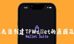 华为手机无法创建TPWallet的原因及解决方法