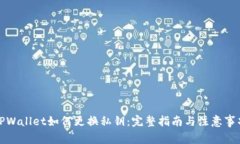 TPWallet如何更换私钥：完整指南与注意事项