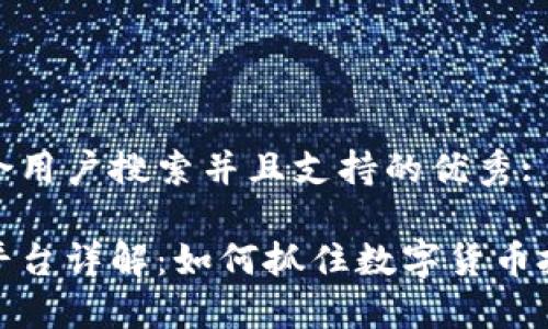 思考一个符合用户搜索并且支持的优秀:

区块链预售平台详解：如何抓住数字货币投资的新机遇