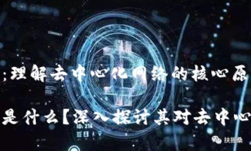 区块链幂定律：理解去中心化网络的核心原则

区块链幂定律是什么？深入探讨其对去中心化网络的影响