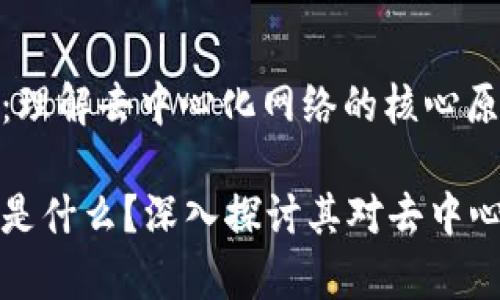 区块链幂定律：理解去中心化网络的核心原则

区块链幂定律是什么？深入探讨其对去中心化网络的影响