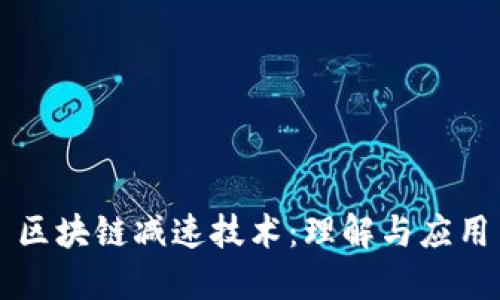 区块链减速技术：理解与应用