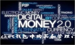 如何在TokenPocket钱包中购买和管理门罗币（Moner