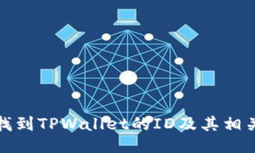 如何找到TPWallet的ID及其相关信息