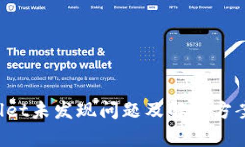 TP Wallet未发现问题及解决方案全解析