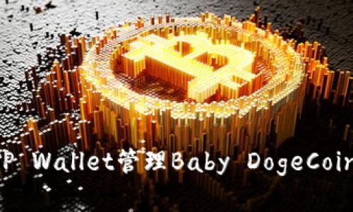 如何使用TP Wallet管理Baby DogeCoin：完整指南