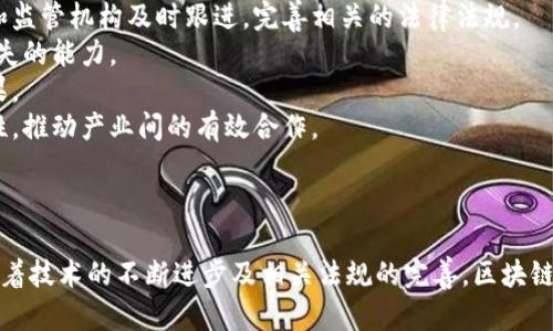 jiaoti区块链保函的本质与应用解析/jiaoti
区块链保函,区块链技术,保证函,智能合约/guanjianci

引言
近年来，区块链技术以其去中心化、不可篡改和透明性等特性，受到了广泛关注。在金融、物流、医疗等多个行业，区块链的应用逐渐深入，特别是在保函这一传统金融工具上，区块链的应用更是展现了其独特的优势。本文将详细探讨区块链保函的本质、运作机制以及未来的发展趋势。

区块链保函的定义和本质
区块链保函是利用区块链技术生成、存储和管理的一种数字化保函。保函通常是在交易中由一方提出，在法律上对另一方的信用做出担保的文件。传统保函往往需要依赖银行等金融机构来发行和证明其有效性，而区块链保函则凭借技术的去中心化特质和质押机制，使得其在信任和透明度上得到了极大的提升。

本质上，区块链保函不仅仅是证明某项交易的信用工具，它还通过智能合约实现了自动化和条件化的执行。这意味着，保函的生效和履行不再依赖人工审核和纸质文件，而是通过程序化的方式自动完成。这大大提高了交易的效率和安全性。

区块链保函的运作机制
区块链保函的运作机制主要依赖以下几个方面：
ul
    listrong智能合约:/strong 区块链保函通常会结合智能合约进行管理。一旦触发某些特定条件，智能合约就会自动执行保函条款，确保各方履约。/li
    listrong去中心化:/strong 区块链的去中心化特性确保任何一方都无法单方面改变保函内容，所有参与者可以共同验证相关信息，提高了信任度。/li
    listrong透明性和可追溯性:/strong 区块链上的所有交易记录都是公开透明的，参与者可以随时查阅，确保信息的真实性和完整性。/li
    listrong安全性:/strong 采用密码学技术加密，确保数据在传输和存储过程中不被篡改，保证了信息的安全性。/li
/ul

区块链保函的优势
相较于传统保函，区块链保函具备多个显著优势：
ul
    listrong降低成本：/strong省去了银行中介的费用，降低企业的融资成本。/li
    listrong提高效率：/strong实现在线申请和审批，缩短了保函获取的时间。/li
    listrong增强信任：/strong去中心化结构提供了更高的透明性，使参与者更具信任感。/li
    listrong推动创新：/strong促进金融科技的发展，带来更多创新的金融产品和服务。/li
/ul

区块链保函的应用场景
区块链保函的应用非常广泛，以下是几个主要场景：
ul
    listrong国际贸易：/strong 在国际贸易中，保函用于保障交易双方的利益。区块链保函可以减少因信任问题造成的损失。/li
    listrong建筑与工程：/strong 在建筑行业，企业通常需要提供保函来保证工程的完成。区块链保函提供了一个快速和安全的解决方案。/li
    listrong电子商务：/strong 随着电子商务的发展，在线支付风险增加，区块链保函可以作为一种新的安全支付方式。/li
    listrong融资租赁：/strong 在融资租赁业务中，区块链保函能够为资产的出租方提供保障，降低违约风险。/li
/ul

未来发展趋势
区块链保函作为新兴的金融科技产品，未来的发展趋势非常值得关注：
ul
    listrong法规制定：/strong 随着区块链技术的普及，相关法律法规将逐步完善，使得区块链保函在法律上获得更强的支持。/li
    listrong跨界合作：/strong 金融机构与科技企业的合作将会加强，共同推动区块链保函的创新与应用。/li
    listrong市场接受度：/strong 随着企业对区块链技术认知的提高，区块链保函的市场接受度将不断提升。/li
    listrong技术演进：/strong 区块链技术持续演进，智能合约功能将更加完善，区块链保函的应用场景将更加丰富。/li
/ul

相关问题解答

问题一：区块链保函如何解决传统保函面临的问题？
传统保函在实施过程中面临许多问题，尤其是在信任、效率和成本等方面。以下逐一分析：
strong1. 信任问题：/strong传统保函需依赖银行等金融中介的信用，存在一定的主观性。区块链保函通过去中心化和透明的数据结构，保证了各方在信息上的对等和透明性，消除了对第三方的信任依赖。
strong2. 效率问题：/strong传统保函一般需经过繁琐的审批流程，时间长且容易出错。区块链保函通过智能合约的自动执行，极大提高了审批效率，交易各方都能在几秒钟内完成保函的申请和兑换。
strong3. 成本问题：/strong传统保函的中介费和手续费相对较高。而在区块链保函中，剔除了中介环节，参与方仅需支付少量的区块链网络费用即可完成保函的创建和管理，降低了经营成本。
综上所述，区块链保函通过技术创新有效解决了传统保函在信用、效率及成本等方面的问题，为参与各方提供了更为安全、便捷的服务。

问题二：区块链保函如何与传统金融系统融合？
对于区块链保函而言，虽然其应用价值显著，但如何与传统金融系统融合也是一个重要问题，以下是一些主要的考虑因素：
strong1. 合规性：/strong区块链保函在实施过程中必须符合相关金融监管法规。因此，相关金融机构和区块链技术公司需要深入研究现有监管政策，确保在技术推广中保持合规性。
strong2. 技术兼容性：/strong区块链保函需要和传统金融系统的各类软件、平台进行对接，技术实现的兼容性关乎其推广和应用的广度。企业可以通过API接口等方式，逐步实现数据的有效共享和系统间的互操作性。
strong3. 教育与培训：/strong金融从业者和客户对区块链保函的理解和应用需要相应的教育与培训支持。金融机构应建立相关培训机制，以培养具备区块链技术应用能力的人才，为业务发展提供支持。
strong4. 风险管理：/strong区块链保函虽然具备诸多优势，但在运作过程中也可能遇到技术故障、数据丢失等风险，金融机构需要研究、设计相应的风险管理措施以保障交易安全。
综上所述，区块链保函与传统金融系统的融合需从合规、技术、教育和风险等多方面入手，以推进其在金融行业的广泛应用。

问题三：区块链保函在国际贸易中的实际应用案例有哪些？
区块链保函在国际贸易中的应用案例逐渐增加，以下是几个典型案例：
strong1. IBM与马士基的合作：/strong IBM与马士基联合推出了以太坊为基础的区块链网络，旨在简化全球贸易流程。通过在链上发行保函，参与方能够实时更新货物状态，同时减少了文件的重复审查，大幅度缩短了贸易时间。
strong2. Huobi的跨境贸易融资：/strong Huobi作为一家区块链技术公司，推出了一种基于区块链的跨境贸易融资解决方案。借助其区块链保函，企业可以快速获得融资并减少因数据不透明造成的风险，这一解决方案已经被多个国际贸易平台采用。
strong3. 沃尔玛的供应链管理：/strong 沃尔玛利用区块链技术提升其供应链透明度，并通过保函标准化的方式确保供应商履约。沃尔玛借助保函约束供应商，保证各方的权益，从而降低了运营风险。
这些案例表明，区块链保函在国际贸易中显示出其独特的优势，不仅提升了交易效率，也降低了风险，为各参与方提供了更多的保障。

问题四：面对区块链保函的挑战与风险，行业应该如何应对？
尽管区块链保函拥有许多优势，但也面临一定的挑战与风险。行业应该通过以下措施进行应对：
strong1. 完善法律法规：/strong 针对区块链保函出现的一些法律问题，比如如何界定合约的真实性和合规性，行业应推动法律界和监管机构及时跟进，完善相关的法律法规。
strong2. 加强技术研究：/strong 对于区块链技术的安全性，行业应加强研究，及时发现潜在安全隐患，提升防范黑客攻击和数据丢失的能力。
strong3. 提升用户教育：/strong 提升用户的金融科技教育，增强企业及个人对区块链保函的理解和应用能力，进而促进其应用效果。
strong4. 构建标准化：/strong 行业应建立区块链保函的标准，包括技术标准与业务操作标准，以方便企业间的信息传递和互操作性，推动产业间的有效合作。
通过综合这些措施，行业可以有效应对面对的挑战，促使区块链保函的健康发展，为各方提供更为优质的服务。

结语
区块链保函通过智能合约、去中心化和透明的特性，为传统保函机制带来了巨大的变革。虽然在实际应用中存在一些挑战和风险，但随着技术的不断进步及相关法规的完善，区块链保函将在金融服务领域得到更加广泛的应用。未来，区块链保函必将促进交易的安全性与便捷性，为整个经济体的高效运作提供助力。