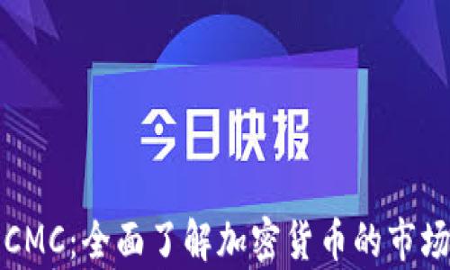 
解密区块链CMC：全面了解加密货币的市场与分析工具