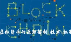 区块链虚拟货币的原理解析：技术、机制与应用