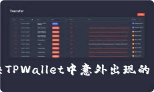 如何解决TPWallet中意外出现的币种问题