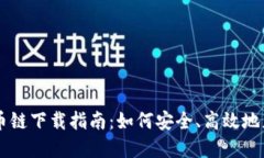TPWallet货币链下载指南：如何安全、高效地获取数