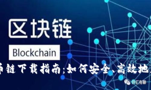 TPWallet货币链下载指南：如何安全、高效地获取数字资产