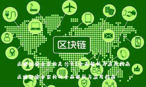 区块链安全架构是什么？全面解析与应用指南

区块链安全架构的全面解析与应用指南