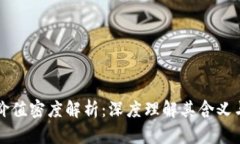 区块链价值密度解析：深度理解其含义与重要性