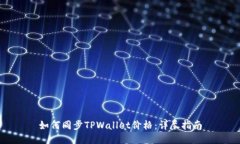 如何同步TPWallet价格：详尽指南