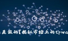 tpwallet真的还是假的？揭秘市场上的tpwallet问题与
