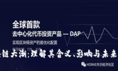 区块链大潮：理解其含义、影响与未来趋势