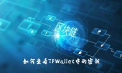 如何查看TPWallet中的密钥