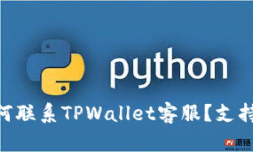 ziaoti如何联系TPWallet客服？支持渠道一览