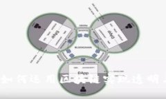 区块链信任决策：如何运用区块链实现透明与安