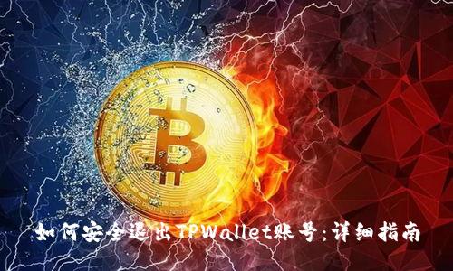 如何安全退出TPWallet账号：详细指南