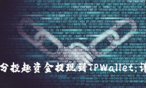 如何将分投趣资金提现到TPWallet：详细指南