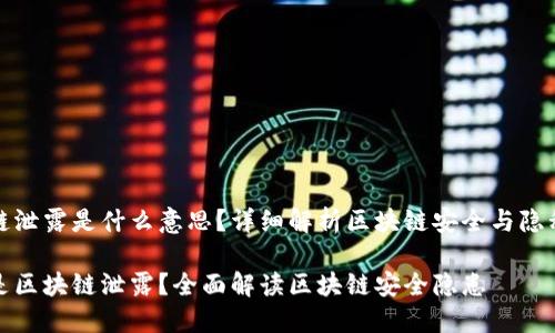 区块链泄露是什么意思？详细解析区块链安全与隐私问题

什么是区块链泄露？全面解读区块链安全隐患