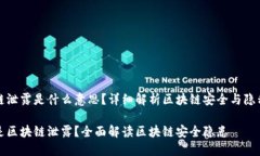 区块链泄露是什么意思？详细解析区块链安全与