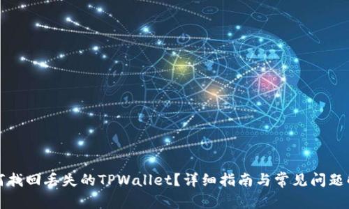 如何找回丢失的TPWallet？详细指南与常见问题解答
