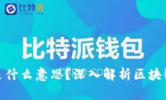 区块链中的“链”是什么意思？深入解析区块链