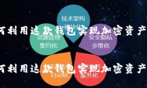 探索TPWallet：如何利用这款钱包实现加密资产管理的便捷与安全

bianqiang
探索TPWallet：如何利用这款钱包实现加密资产管理的便捷与安全
