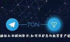 区块链私钥探测软件：如何保护您的数字资产安