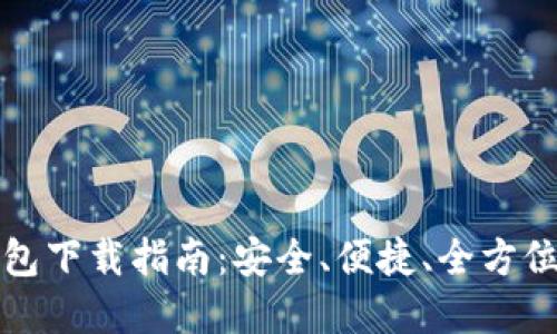 TP火币生态链钱包下载指南：安全、便捷、全方位的数字资产管理