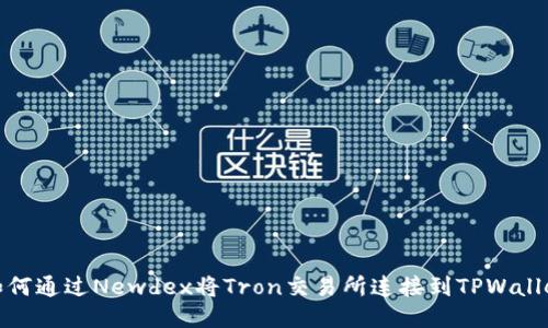 如何通过Newdex将Tron交易所连接到TPWallet