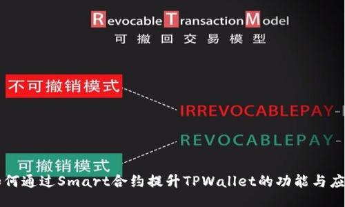 如何通过Smart合约提升TPWallet的功能与应用